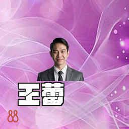 王蕾