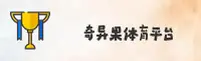 奇异果体育官方网站