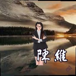陈维