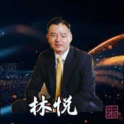 林悦